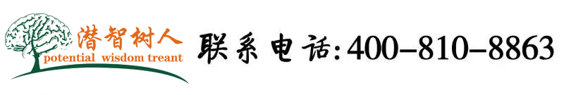 艹骚货白丝骚货北京潜智树人教育咨询有限公司